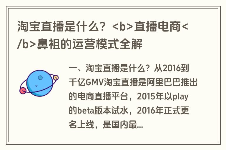 淘宝直播是什么？<b>直播电商</b>鼻祖的运营模式全解