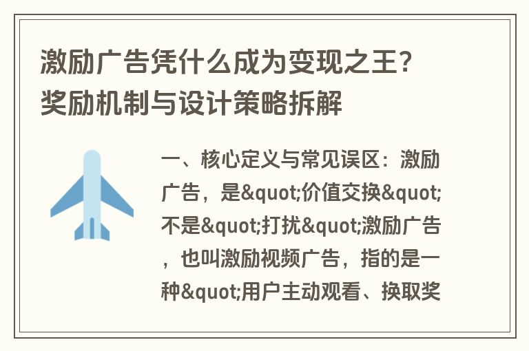 激励广告凭什么成为变现之王?奖励机制与设计策略拆解 激励广告凭什么成为变现之王?奖励机制与设计策略拆解