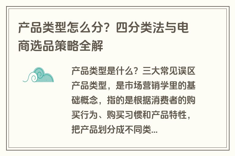 产品类型怎么分？四分类法与电商选品策略全解