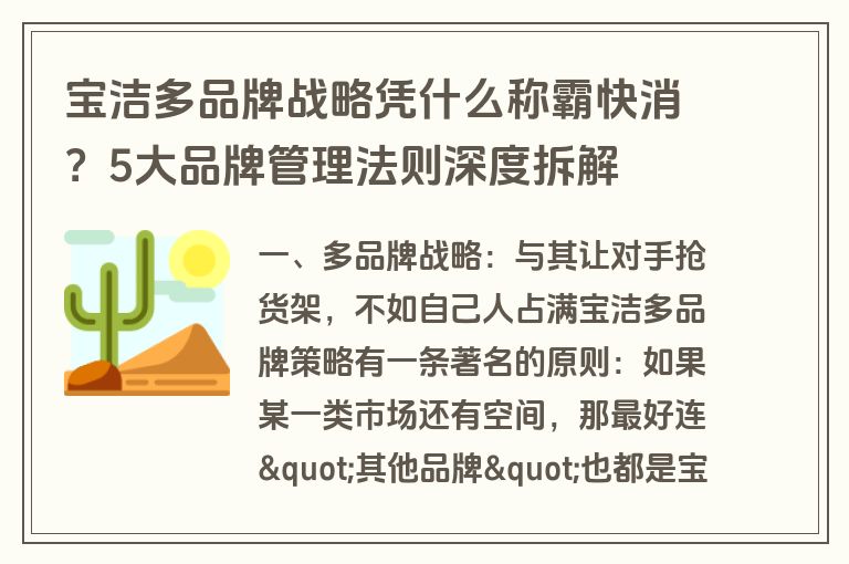 宝洁多品牌战略凭什么称霸快消？5大品牌管理法则深度拆解