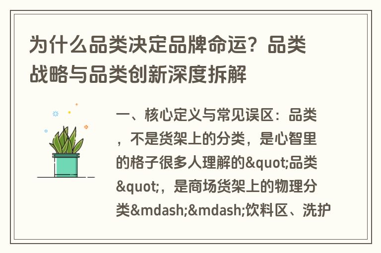 为什么品类决定品牌命运?品类战略与品类创新深度拆解 为什么品类决定品牌命运?品类战略与品类创新深度拆解