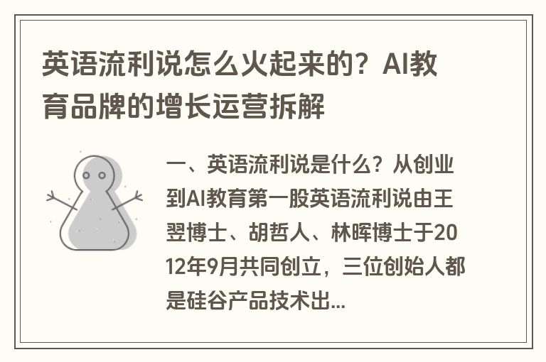 英语流利说怎么火起来的？AI教育品牌的增长运营拆解
