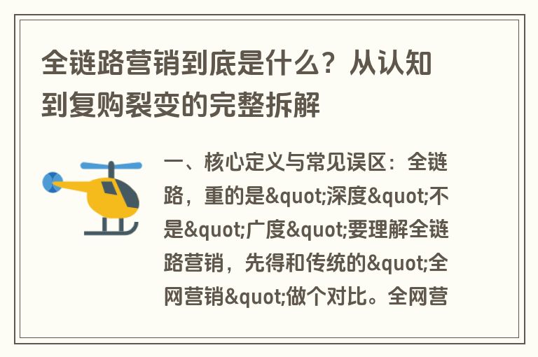 全链路营销到底是什么？从认知到复购裂变的完整拆解