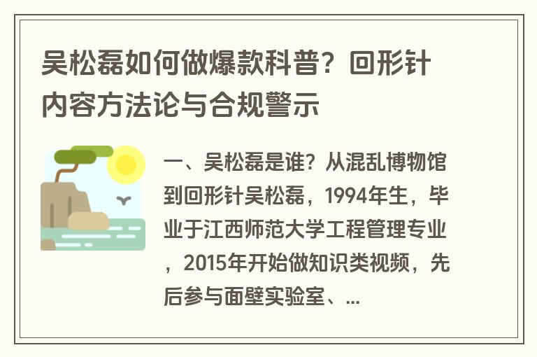 吴松磊如何做爆款科普？回形针内容方法论与合规警示