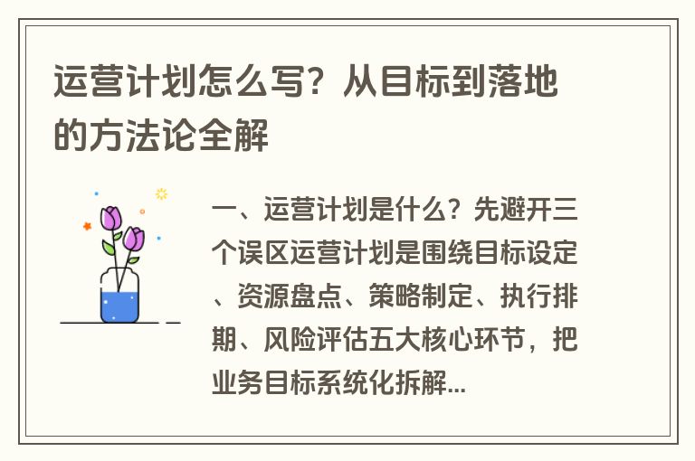 运营计划怎么写？从目标到落地的方法论全解