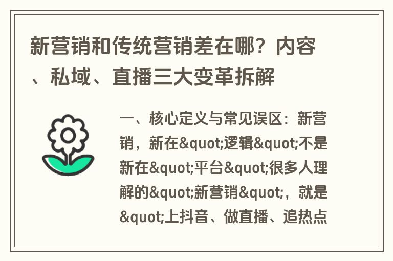 新营销和传统营销差在哪?内容、私域、直播三大变革拆解 新营销和传统营销差在哪?内容、私域、直播三大变革拆解