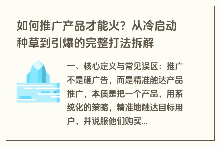 如何推广产品才能火?从冷启动种草到引爆的完整打法拆解 如何推广产品才能火?从冷启动种草到引爆的完整打法拆解