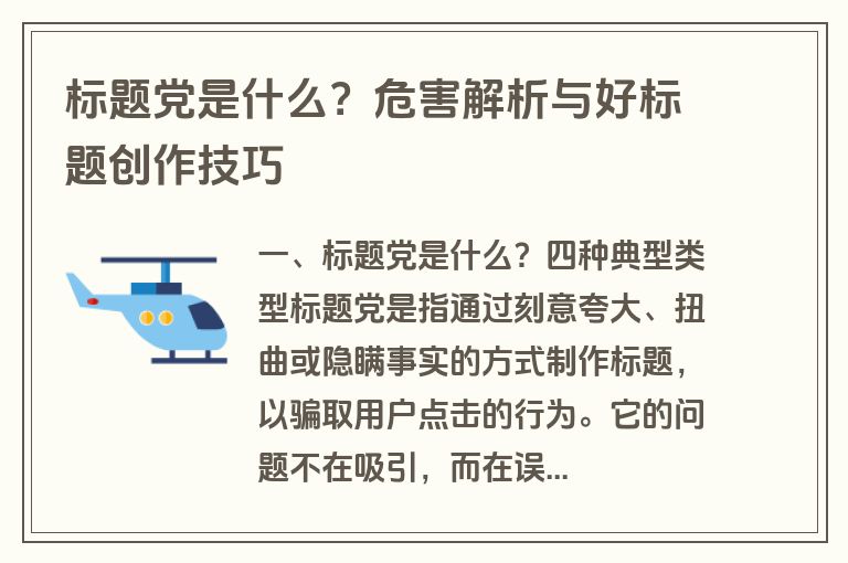 标题党是什么？危害解析与好标题创作技巧