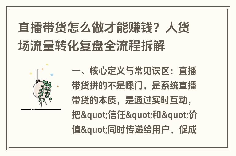直播带货怎么做才能赚钱？人货场流量转化复盘全流程拆解