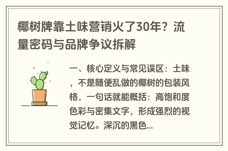 椰树牌靠土味营销火了30年?流量密码与品牌争议拆解 椰树牌靠土味营销火了30年?流量密码与品牌争议拆解
