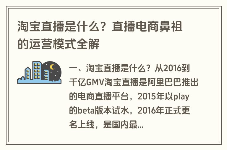 淘宝直播是什么？直播电商鼻祖的运营模式全解