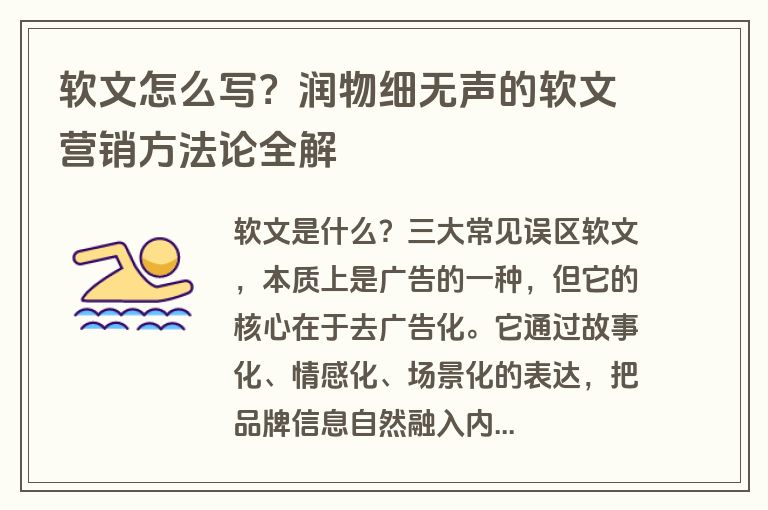 软文怎么写？润物细无声的软文营销方法论全解