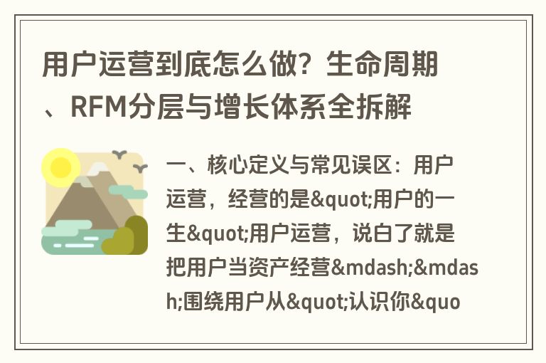 用户运营到底怎么做？生命周期、RFM分层与增长体系全拆解