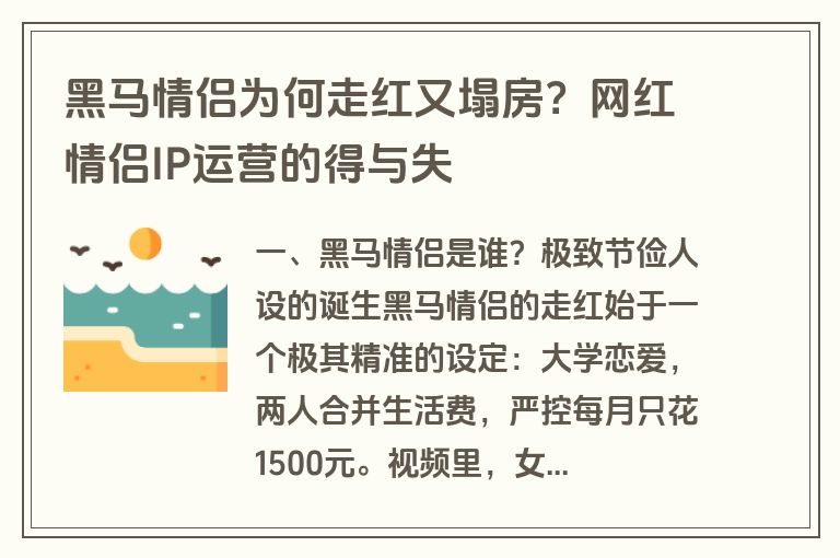 黑马情侣为何走红又塌房？网红情侣IP运营的得与失