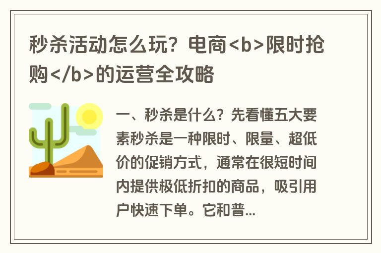 秒杀活动怎么玩？电商<b>限时抢购</b>的运营全攻略