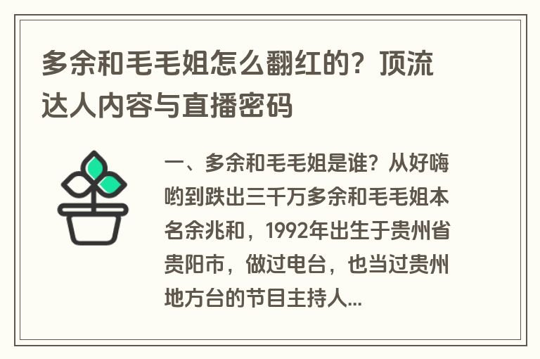 多余和毛毛姐怎么翻红的？顶流达人内容与直播密码