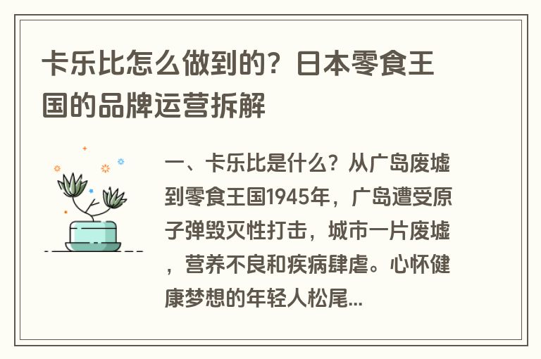 卡乐比怎么做到的？日本零食王国的品牌运营拆解