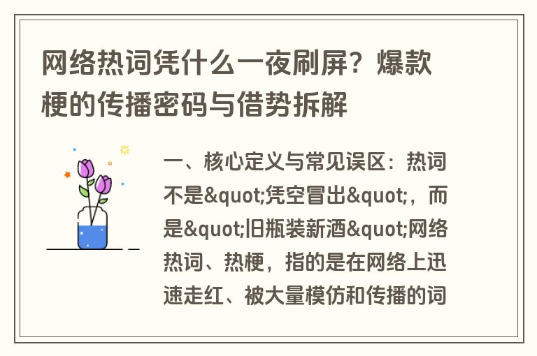 网络热词凭什么一夜刷屏？爆款梗的传播密码与借势拆解