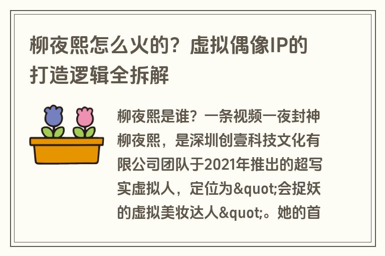 柳夜熙怎么火的？虚拟偶像IP的打造逻辑全拆解