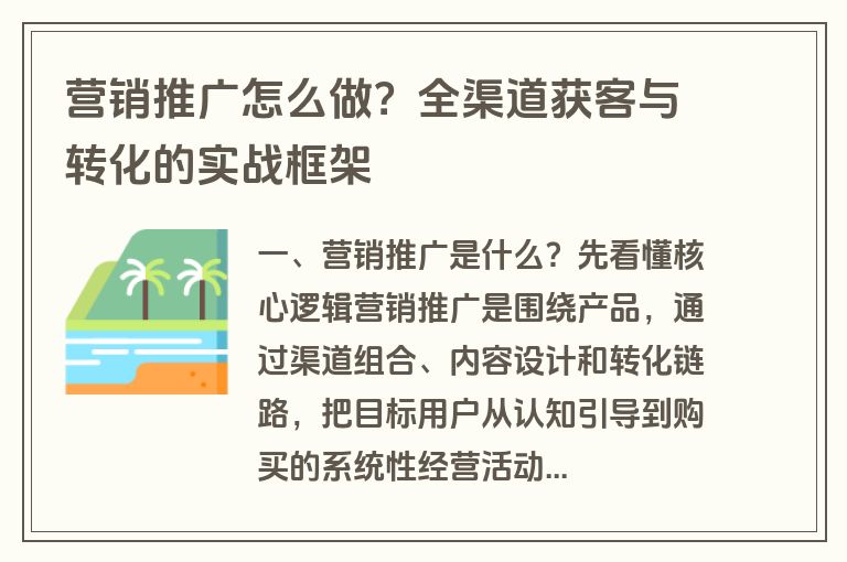 营销推广怎么做？全渠道获客与转化的实战框架