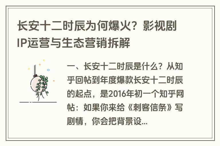 长安十二时辰为何爆火？影视剧IP运营与生态营销拆解