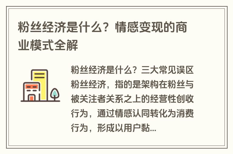 粉丝经济是什么？情感变现的商业模式全解