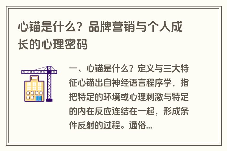 心锚是什么?品牌营销与个人成长的心理密码 心锚是什么?品牌营销与个人成长的心理密码