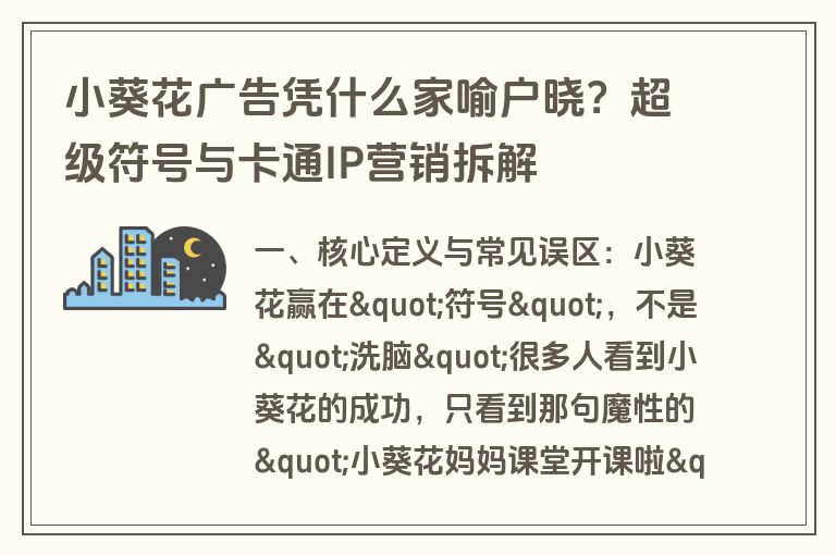 小葵花广告凭什么家喻户晓?超级符号与卡通IP营销拆解 小葵花广告凭什么家喻户晓?超级符号与卡通IP营销拆解