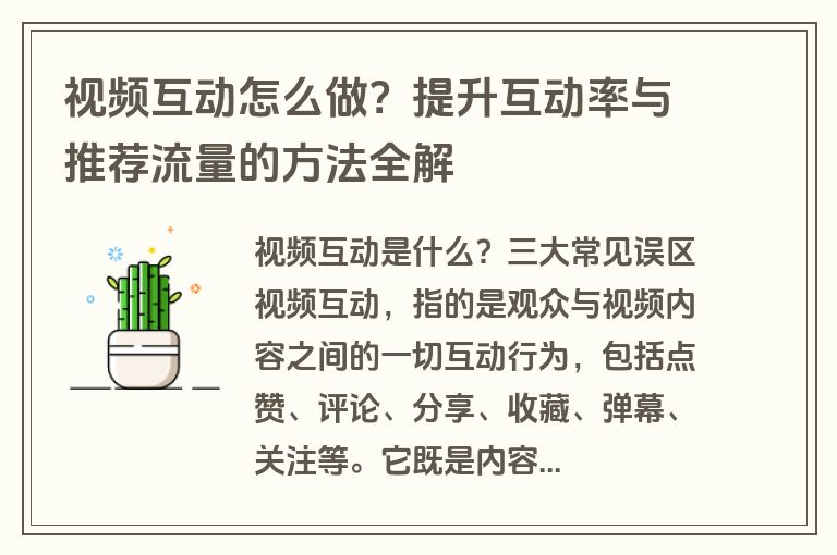 视频互动怎么做？提升互动率与推荐流量的方法全解