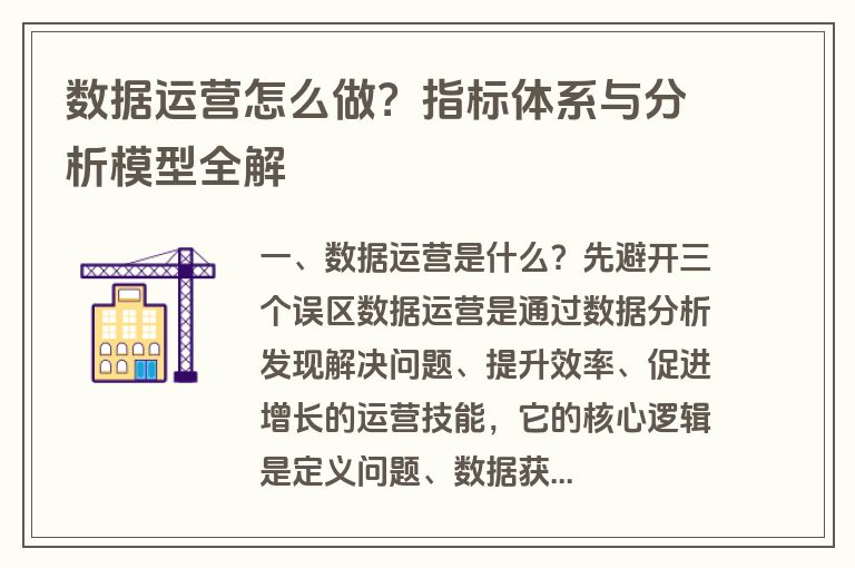 数据运营怎么做？指标体系与分析模型全解