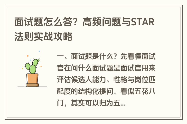 面试题怎么答？高频问题与STAR法则实战攻略