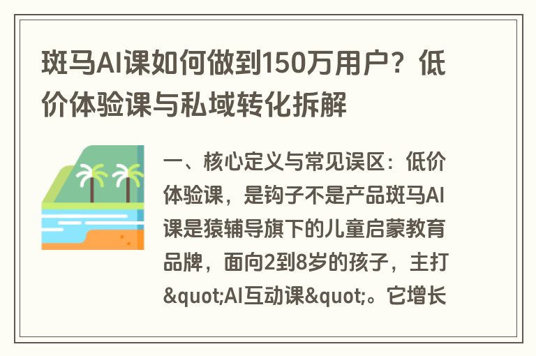斑马AI课如何做到150万用户?低价体验课与私域转化拆解 斑马AI课如何做到150万用户?低价体验课与私域转化拆解