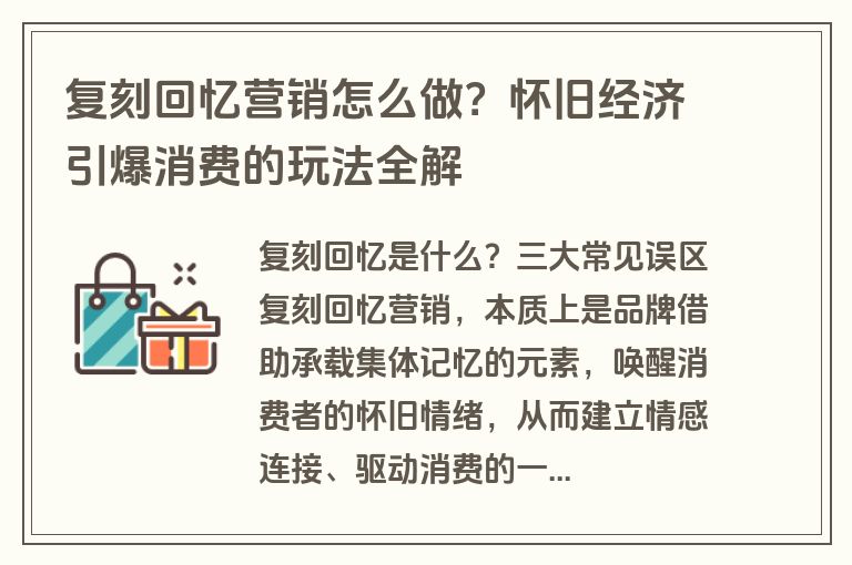 复刻回忆营销怎么做？怀旧经济引爆消费的玩法全解