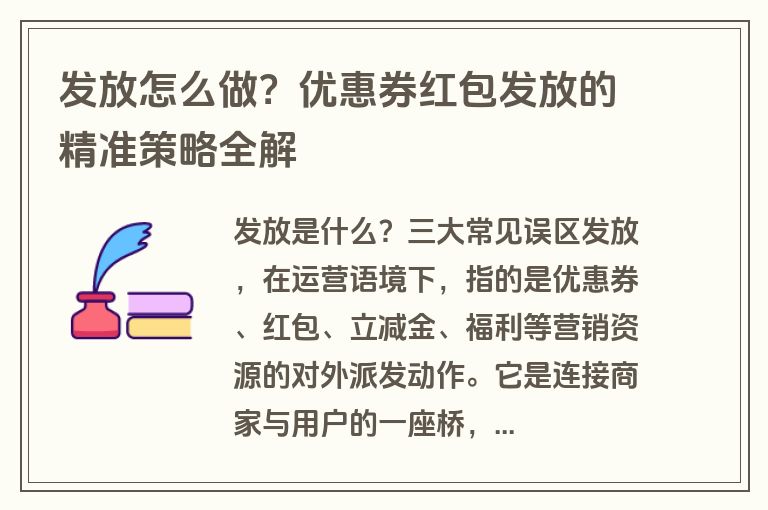 发放怎么做？优惠券红包发放的精准策略全解