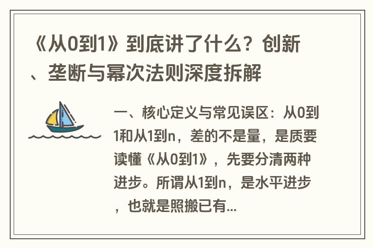 《从0到1》到底讲了什么？创新、垄断与幂次法则深度拆解
