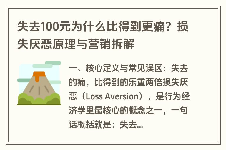 失去100元为什么比得到更痛?损失厌恶原理与营销拆解 失去100元为什么比得到更痛?损失厌恶原理与营销拆解