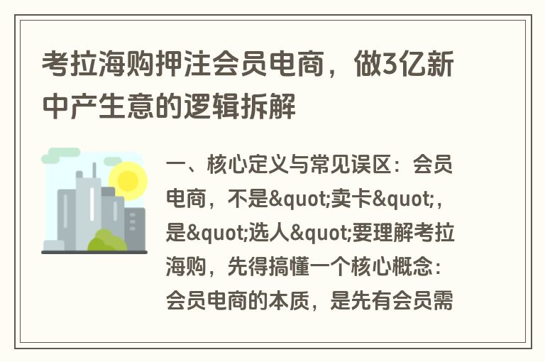 考拉海购押注会员电商，做3亿新中产生意的逻辑拆解