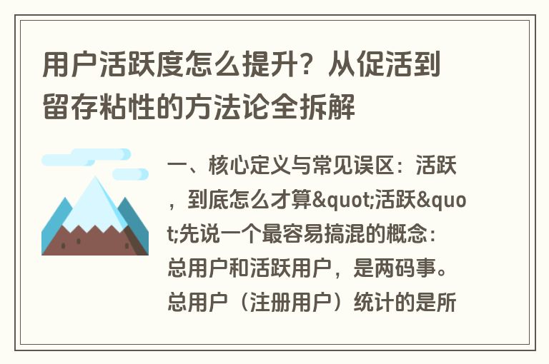用户活跃度怎么提升?从促活到留存粘性的方法论全拆解 用户活跃度怎么提升?从促活到留存粘性的方法论全拆解