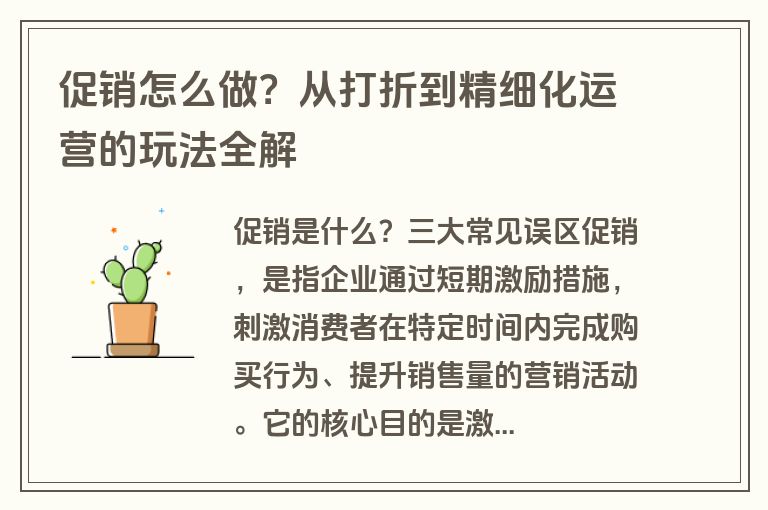 促销怎么做？从打折到精细化运营的玩法全解