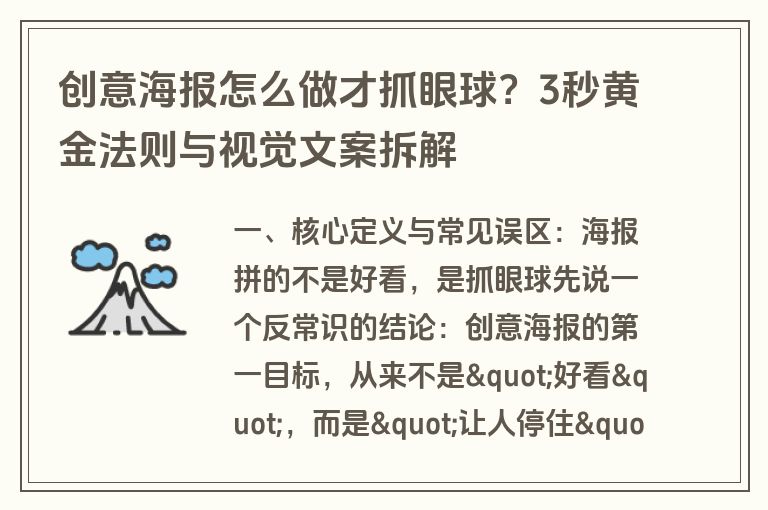 创意海报怎么做才抓眼球？3秒黄金法则与视觉文案拆解