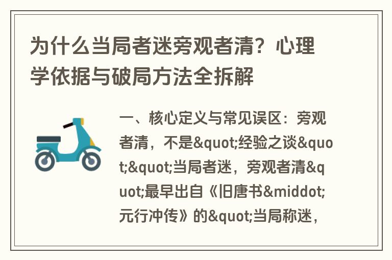 为什么当局者迷旁观者清？心理学依据与破局方法全拆解
