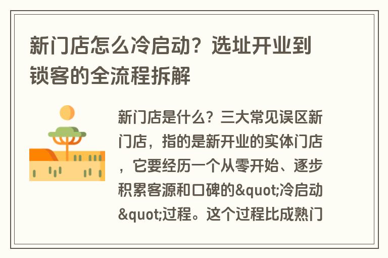 新门店怎么冷启动？选址开业到锁客的全流程拆解
