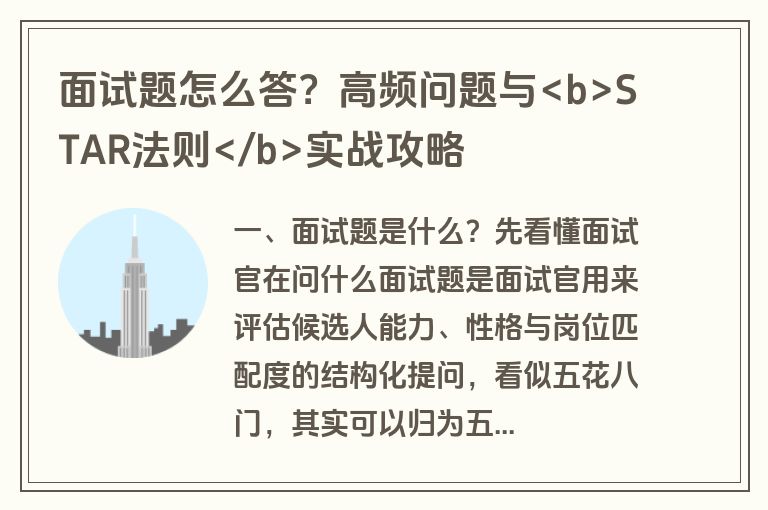 面试题怎么答？高频问题与<b>STAR法则</b>实战攻略