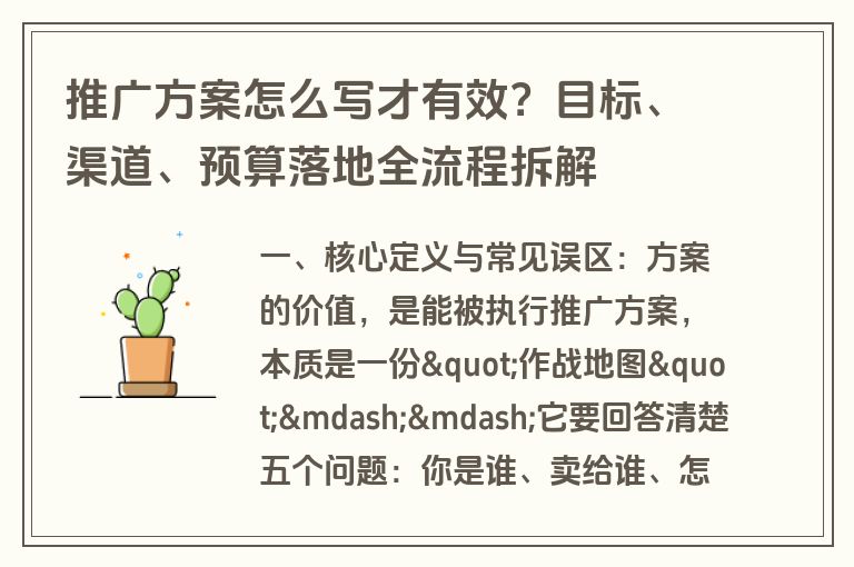 推广方案怎么写才有效?目标、渠道、预算落地全流程拆解 推广方案怎么写才有效?目标、渠道、预算落地全流程拆解