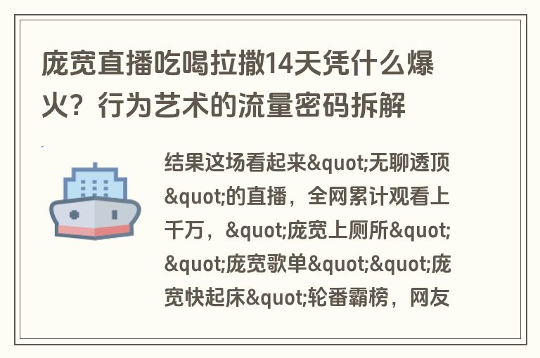 庞宽直播吃喝拉撒14天凭什么爆火?行为艺术的流量密码拆解 庞宽直播吃喝拉撒14天凭什么爆火?行为艺术的流量密码拆解
