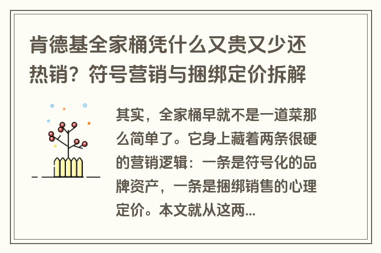肯德基全家桶凭什么又贵又少还热销？符号营销与捆绑定价拆解