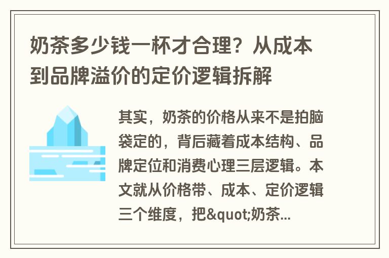 奶茶多少钱一杯才合理？从成本到品牌溢价的定价逻辑拆解