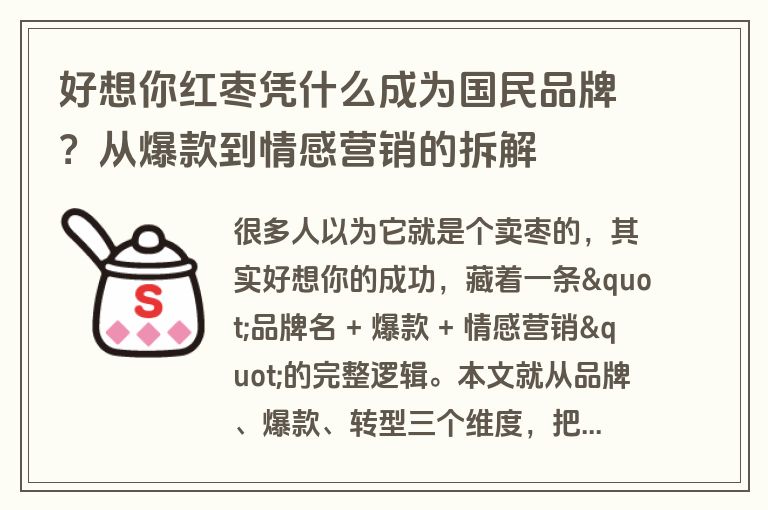 好想你红枣凭什么成为国民品牌?从爆款到情感营销的拆解 好想你红枣凭什么成为国民品牌?从爆款到情感营销的拆解