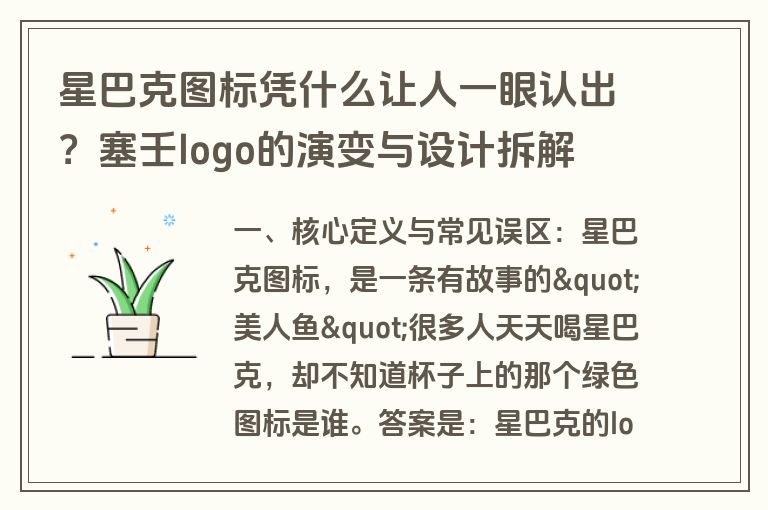 星巴克图标凭什么让人一眼认出?塞壬logo的演变与设计拆解 星巴克图标凭什么让人一眼认出?塞壬logo的演变与设计拆解