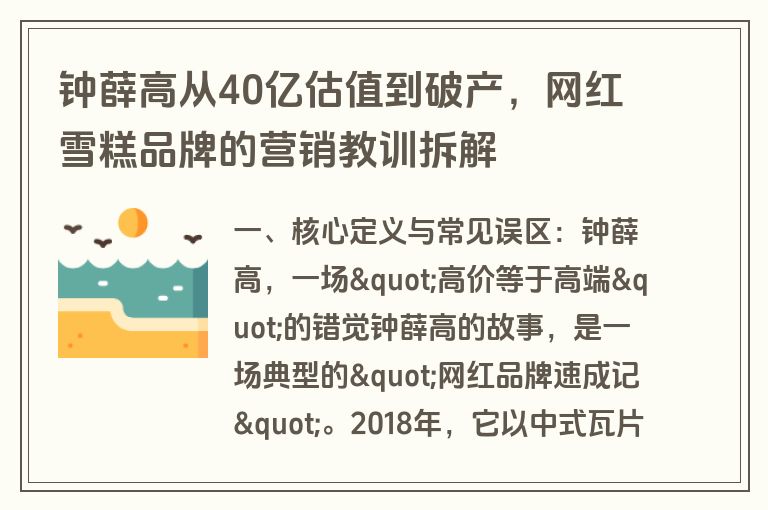 钟薛高从40亿估值到破产,网红雪糕品牌的营销教训拆解 钟薛高从40亿估值到破产,网红雪糕品牌的营销教训拆解
